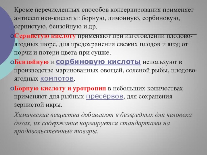 Кроме перечисленных способов консервирования применяет антисептики-кислоты: борную, лимонную, сорбиновую, сернистую, бензойную и