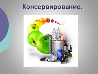 Презентация для урока Товароведение продуктов питания презентация к уроку