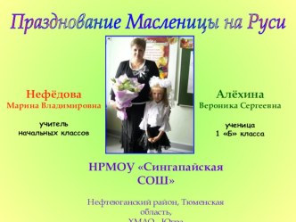Проект Празднование Масленицы на Руси Алёхина Вероника
