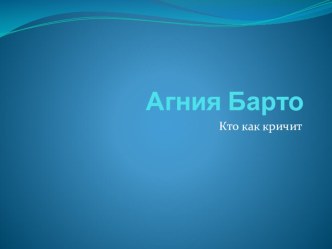 Презентация Кто как кричит? А.Барто презентация урока для интерактивной доски по развитию речи (младшая группа)