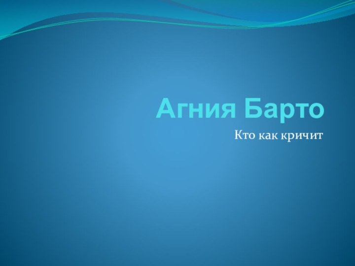 Агния БартоКто как кричит