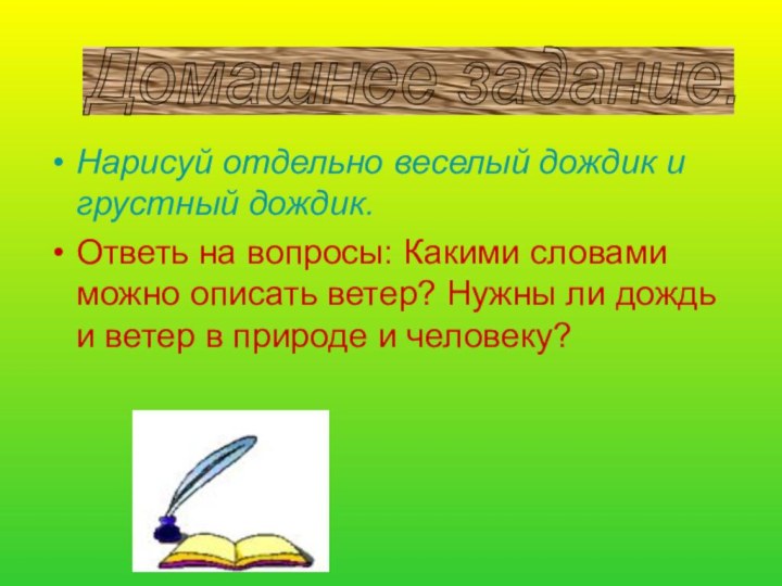 Нарисуй отдельно веселый дождик и грустный дождик.Ответь на вопросы: Какими словами можно