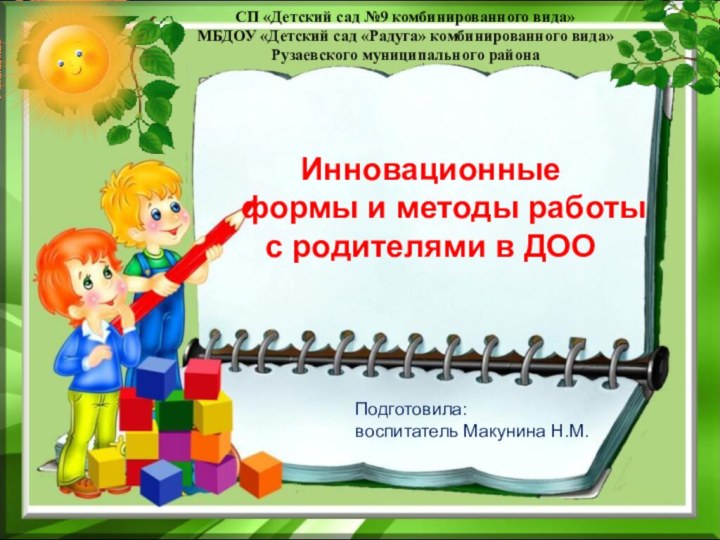 СП «Детский сад №9 комбинированного вида»МБДОУ «Детский сад «Радуга» комбинированного вида»Рузаевского муниципального