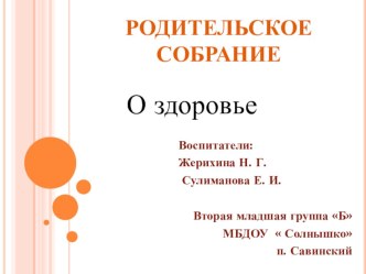 Презентация Родительское собрание О ЗДОРОВЬЕ презентация к уроку (младшая группа)