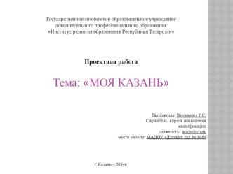 Проект Моя Казань проект по окружающему миру (старшая группа)