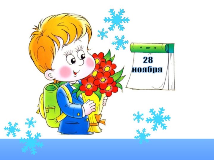 28ноября