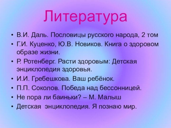 ЛитератураВ.И. Даль. Пословицы русского народа, 2 томГ.И. Куценко, Ю.В. Новиков. Книга о