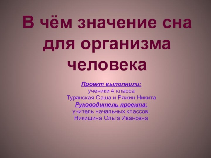 В чём значение сна для организма  человекаПроект выполнили: ученики 4 классаТурянская