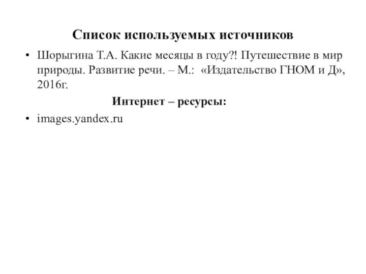 Список используемых источников Шорыгина Т.А. Какие месяцы в году?! Путешествие в мир