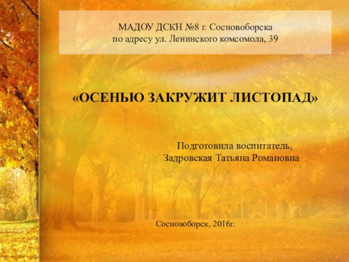 МАДОУ ДСКН №8 г. Сосновоборска  по адресу ул. Ленинского комсомола, 39«ОСЕНЬЮ