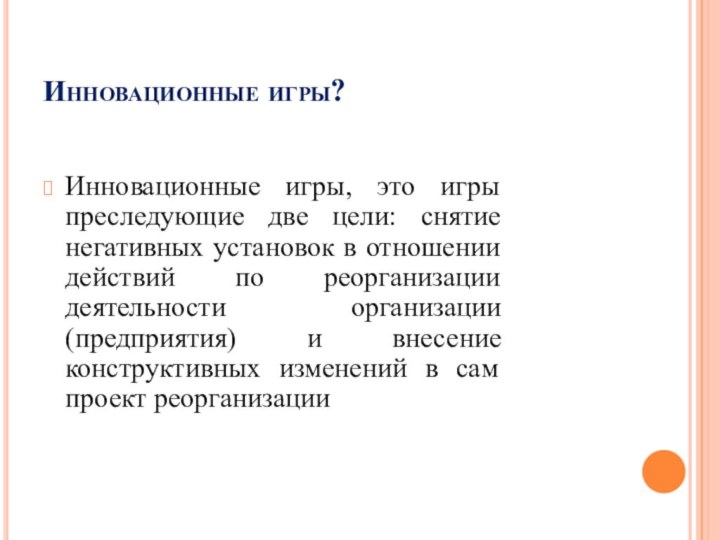 Инновационные игры? Инновационные игры, это игры преследующие две цели: снятие негативных установок