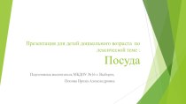 Презентация для детей дошкольного возраста по лексической теме  Посуда презентация