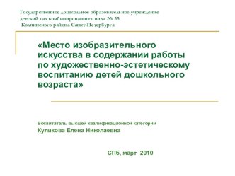 Презентация: Место изобразительного искусства в содержании работы по художественно-эстетическому воспитанию детей дошкольного возраста презентация к занятию по окружающему миру (старшая группа) по теме