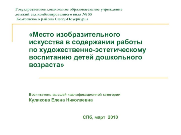 Государственное дошкольное образовательное учреждение  детский сад комбинированного вида № 55