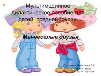 Мультимедийное дидактическое пособие Мы - весёлые друзья! для детей средней группы. картотека