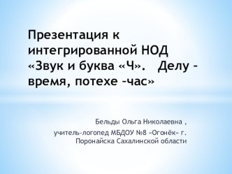 Презентация к интегрированной НОД Звук и буква Ч. Делу - время,потехе-час план-конспект занятия по обучению грамоте (подготовительная группа)