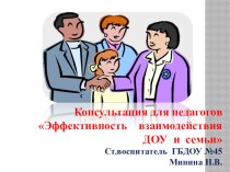 Консультация для воспитателей ДОУ Эффективность взаимодействия ДОУ и семьи консультация (младшая группа) по теме