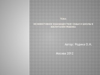 Неэффективное взаимодествие семьи и школы в воспитании ребенка презентация по теме