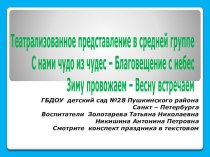 Театрализованное представление С нами чудо из чудес - Благовещенье с небес план-конспект занятия по развитию речи (средняя группа)