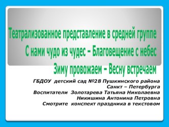 Театрализованное представление С нами чудо из чудес - Благовещенье с небес план-конспект занятия по развитию речи (средняя группа)