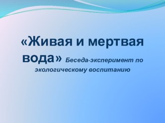 О воде Живой и мертвой методическая разработка по окружающему миру