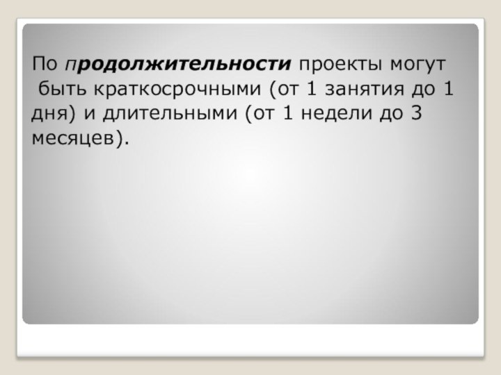 По продолжительности проекты могут быть краткосрочными (от 1 занятия до 1 дня)