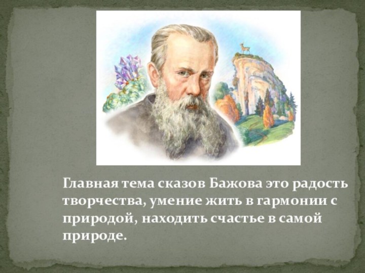 Главная тема сказов Бажова это радость творчества, умение жить в гармонии с