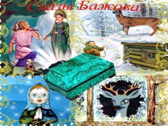 презентация Сказы бажова презентация к уроку (подготовительная группа)