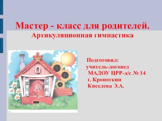 Мастер-класс для родителей. Артикуляционная гимнастика. презентация к уроку по логопедии (старшая группа)