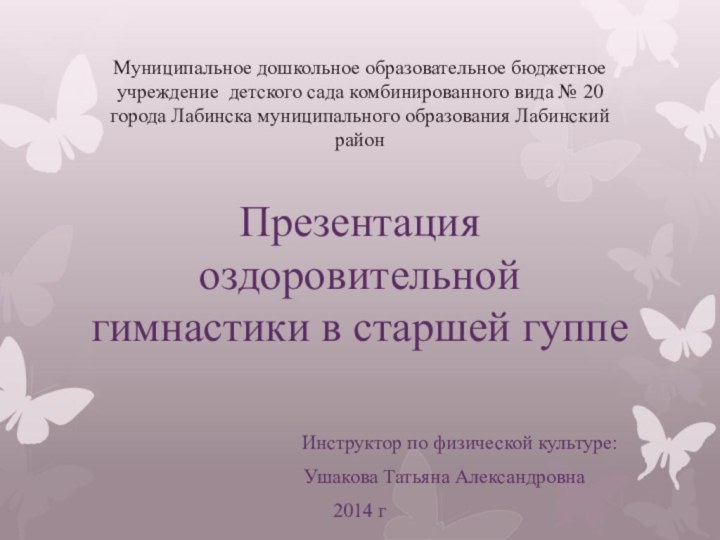 Муниципальное дошкольное образовательное бюджетное учреждение детского сада комбинированного вида № 20 города