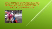 Презентация Организация образовательной деятельности в соответствии с ФГОСв средней группе презентация к уроку (средняя группа)