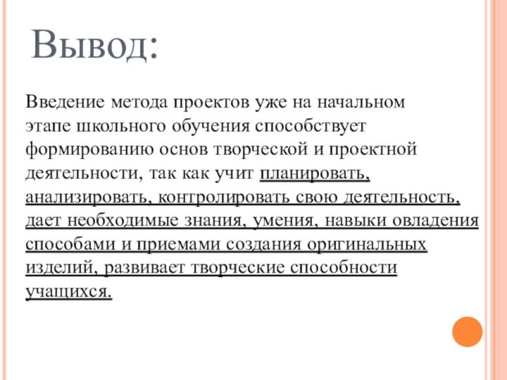 Вывод:Введение метода проектов уже на начальном этапе школьного обучения способствует формированию основ творческой и