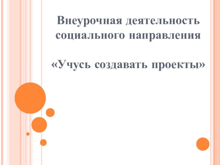 Внеурочная деятельность социального направления   «Учусь создавать проекты»