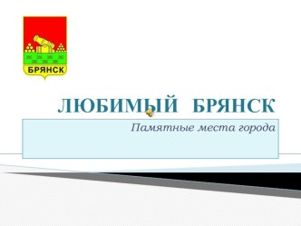 Методические рекомендации по ознакомлению дошкольников с родным городом презентация к занятию по окружающему миру (старшая группа)