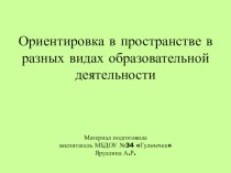 Ориентировка в пространстве в разных видах образовательной деятельности. презентация к уроку (старшая группа)