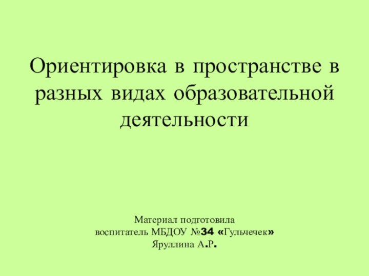 Ориентировка в пространстве в разных видах образовательной деятельности    Материал