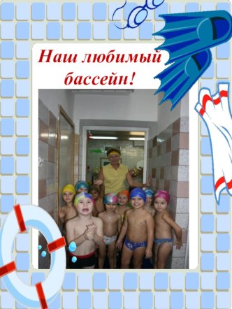 Презентация Наш любимый бассейн презентация к занятию (средняя группа) по теме