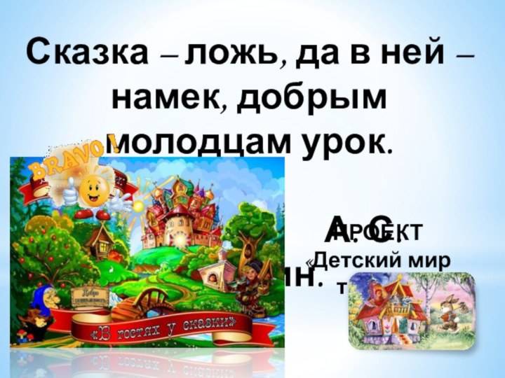 Сказка – ложь, да в ней – намек, добрым молодцам урок.