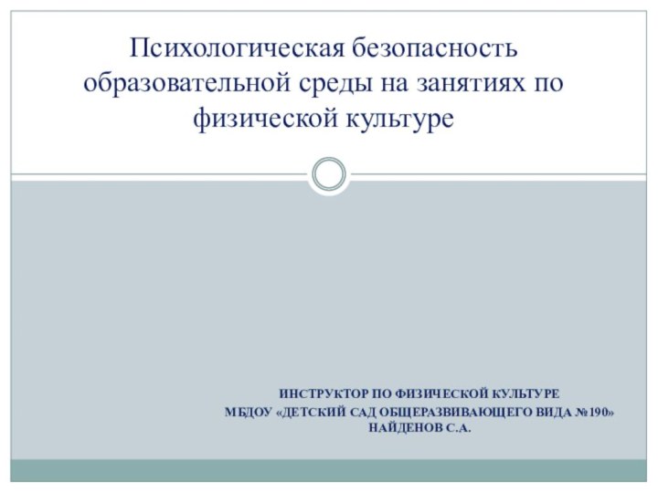 ИНСТРУКТОР ПО ФИЗИЧЕСКОЙ КУЛЬТУРЕ МБДОУ «ДЕТСКИЙ САД ОБЩЕРАЗВИВАЮЩЕГО ВИДА №190» НАЙДЕНОВ С.А.Психологическая