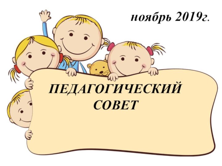 ПЕДАГОГИЧЕСКИЙ СОВЕТ            ноябрь 2019г.