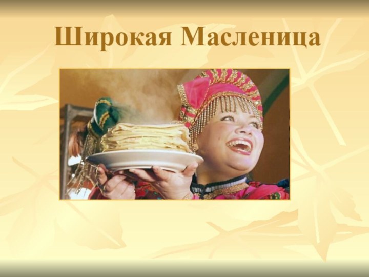 Широкая Масленица