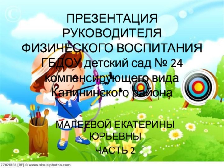 ПРЕЗЕНТАЦИЯ РУКОВОДИТЕЛЯ ФИЗИЧЕСКОГО ВОСПИТАНИЯ  ГБДОУ детский сад № 24 компенсирующего вида