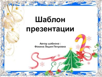 Шаблон для создания презентаций Новогодний презентация к уроку (1, 2, 3, 4 класс)