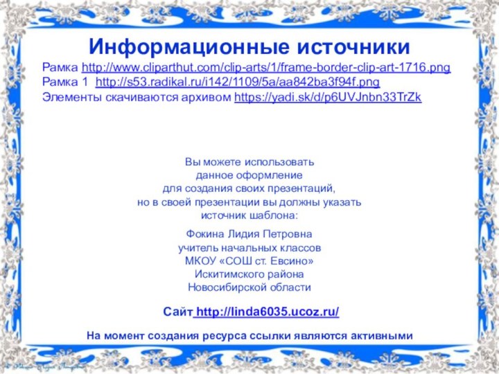 Информационные источникиРамка http://www.cliparthut.com/clip-arts/1/frame-border-clip-art-1716.png Рамка 1 http://s53.radikal.ru/i142/1109/5a/aa842ba3f94f.png Элементы скачиваются архивом https://yadi.sk/d/p6UVJnbn33TrZk На момент