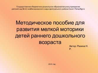 Пособие для развития мелкой моторики детей раннего дошкольного возраста. учебно-методическое пособие