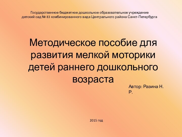 Государственное бюджетное дошкольное образовательное учреждение детский сад № 83 комбинированного вида Центрального