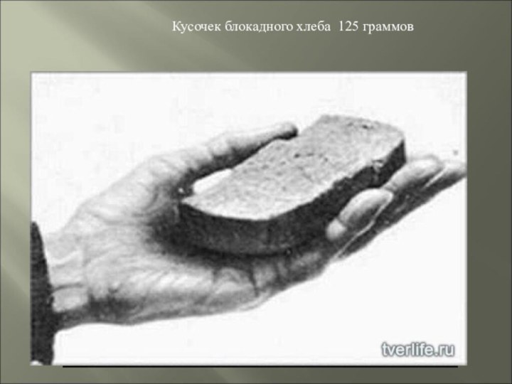 Кусочек блокадного хлеба 125 граммов