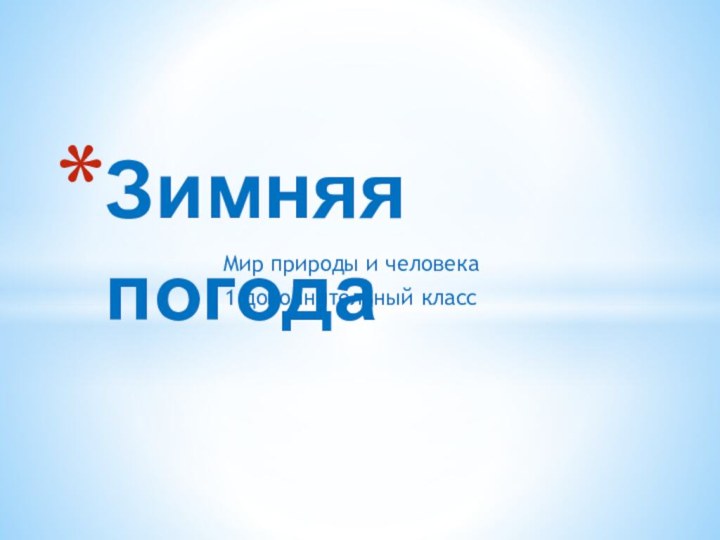 Мир природы и человека1 дополнительный классЗимняя погода