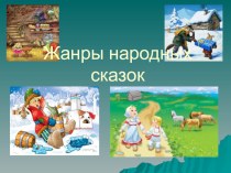 Презентация Жанры русских народных сказок презентация к уроку по чтению (4 класс)