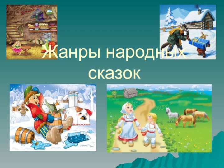 Жанры народных сказок